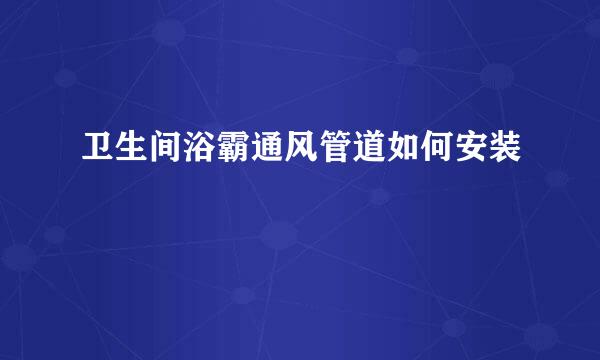 卫生间浴霸通风管道如何安装