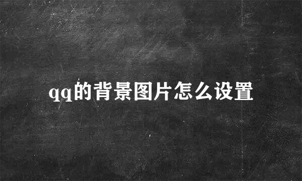 qq的背景图片怎么设置