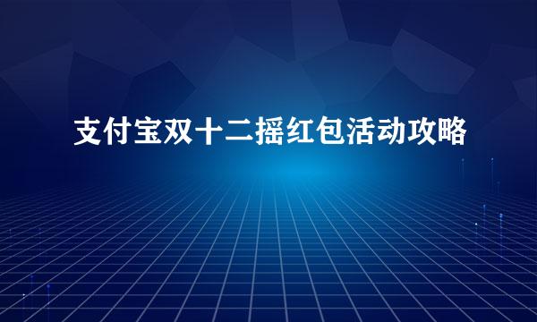 支付宝双十二摇红包活动攻略