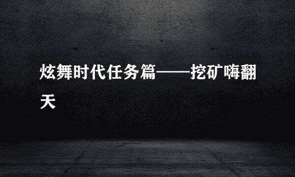 炫舞时代任务篇——挖矿嗨翻天