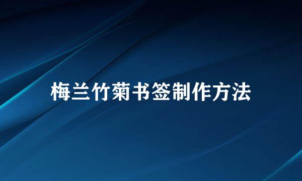 梅兰竹菊书签制作方法