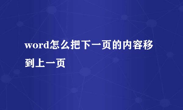 word怎么把下一页的内容移到上一页