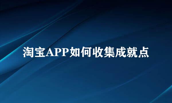 淘宝APP如何收集成就点