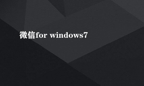 微信for windows7