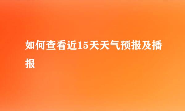 如何查看近15天天气预报及播报