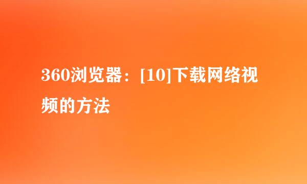 360浏览器：[10]下载网络视频的方法