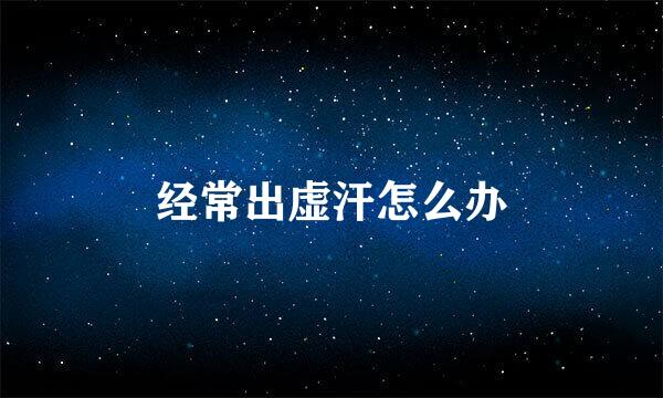 经常出虚汗怎么办