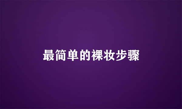 最简单的裸妆步骤