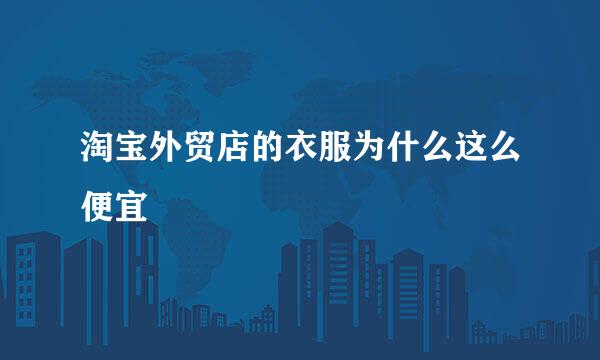淘宝外贸店的衣服为什么这么便宜