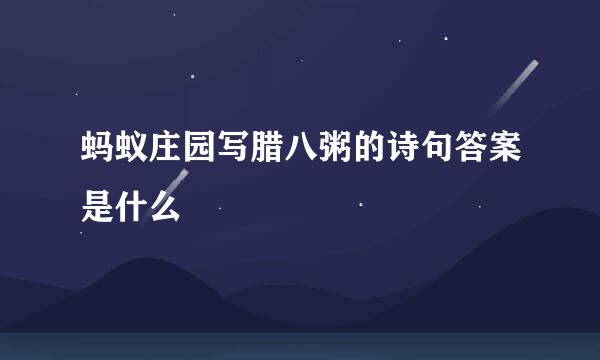 蚂蚁庄园写腊八粥的诗句答案是什么