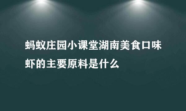 蚂蚁庄园小课堂湖南美食口味虾的主要原料是什么