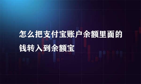 怎么把支付宝账户余额里面的钱转入到余额宝