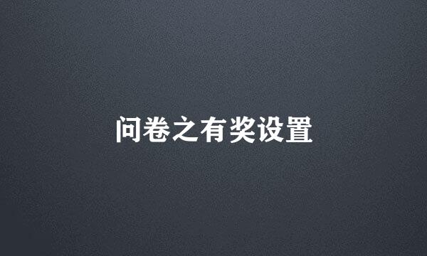 问卷之有奖设置