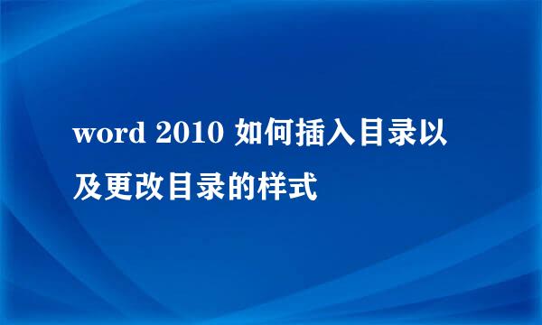 word 2010 如何插入目录以及更改目录的样式