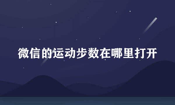 微信的运动步数在哪里打开