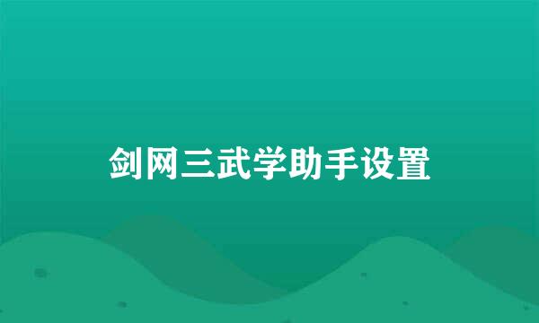 剑网三武学助手设置