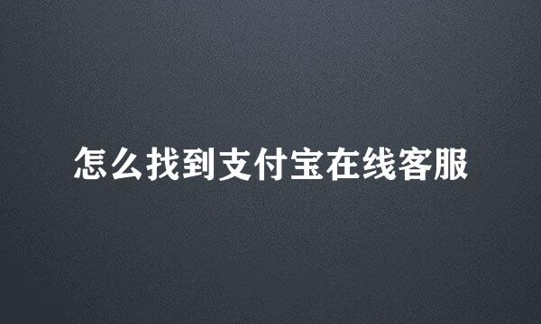 怎么找到支付宝在线客服