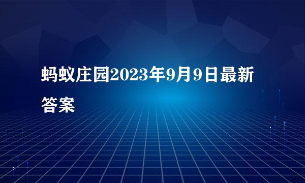 蚂蚁庄园2023年9月9日最新答案