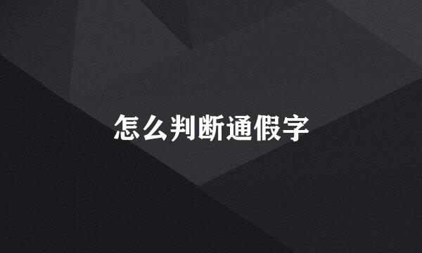 怎么判断通假字