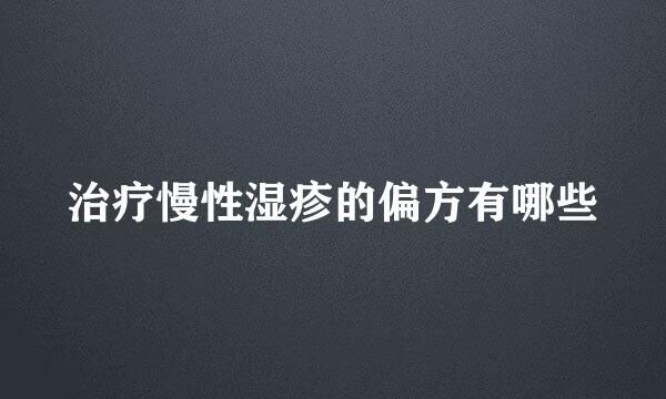 治疗慢性湿疹的偏方有哪些