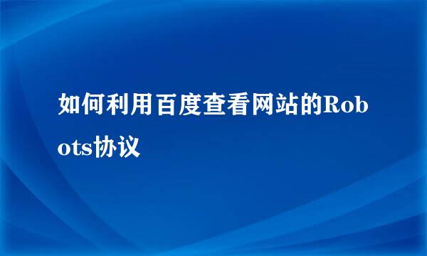 如何利用百度查看网站的Robots协议