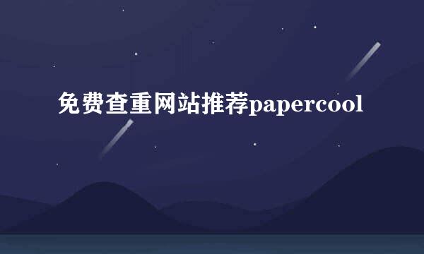 免费查重网站推荐papercool