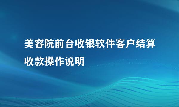 美容院前台收银软件客户结算收款操作说明