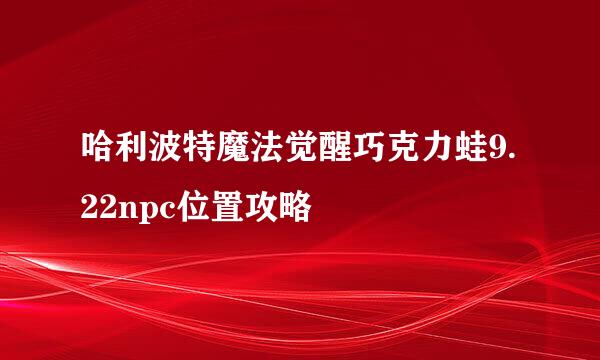 哈利波特魔法觉醒巧克力蛙9.22npc位置攻略