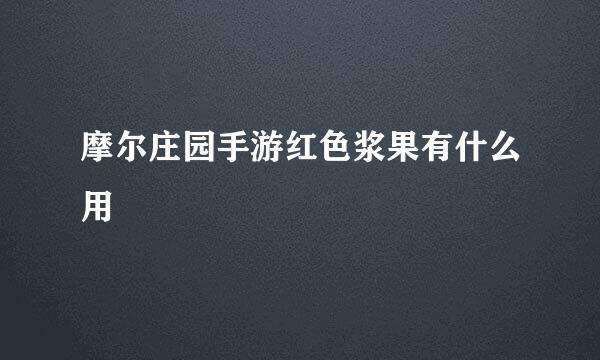 摩尔庄园手游红色浆果有什么用