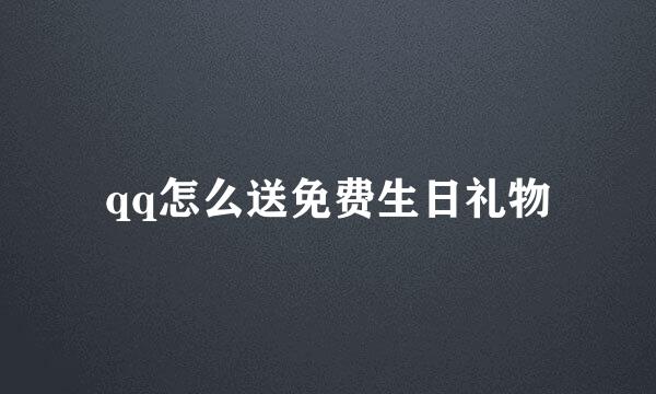 qq怎么送免费生日礼物