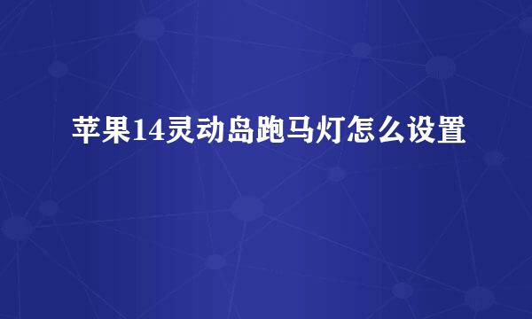 苹果14灵动岛跑马灯怎么设置