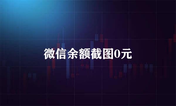 微信余额截图0元