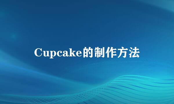 Cupcake的制作方法