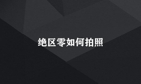 绝区零如何拍照