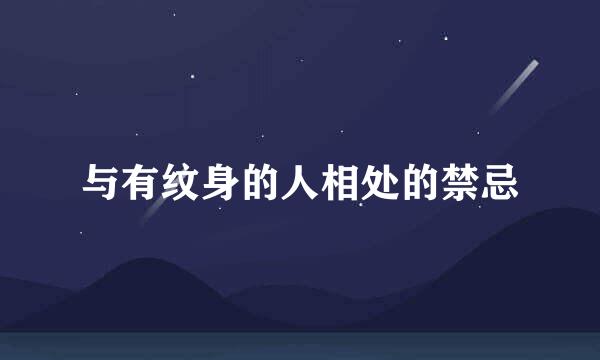 与有纹身的人相处的禁忌