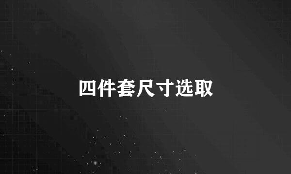 四件套尺寸选取