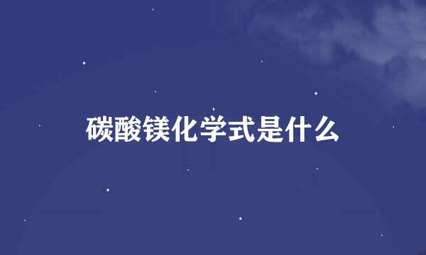 碳酸镁化学式是什么