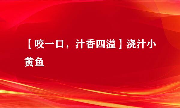 【咬一口，汁香四溢】浇汁小黄鱼