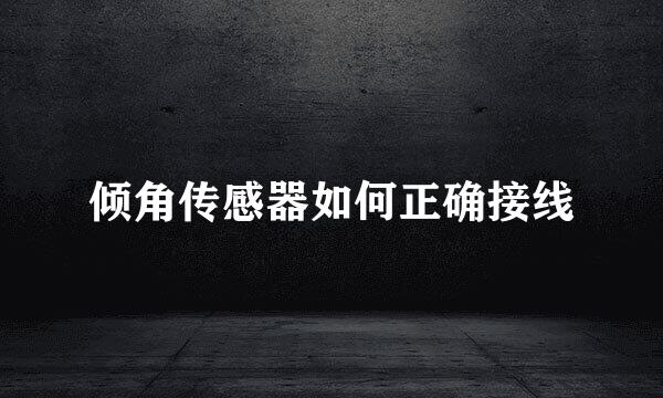 倾角传感器如何正确接线