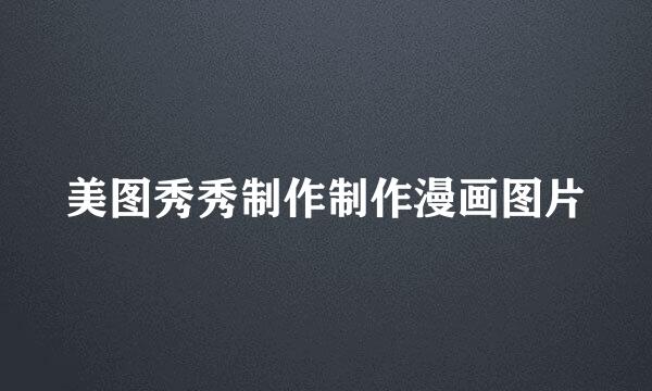 美图秀秀制作制作漫画图片