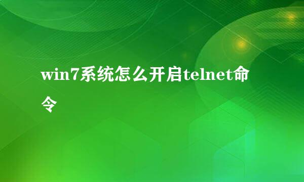 win7系统怎么开启telnet命令