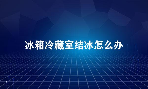 冰箱冷藏室结冰怎么办