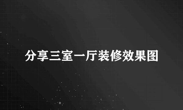 分享三室一厅装修效果图