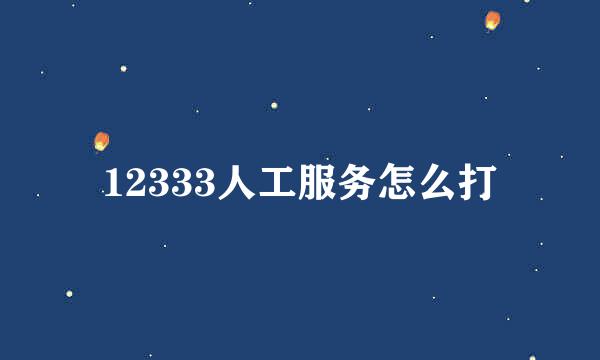 12333人工服务怎么打