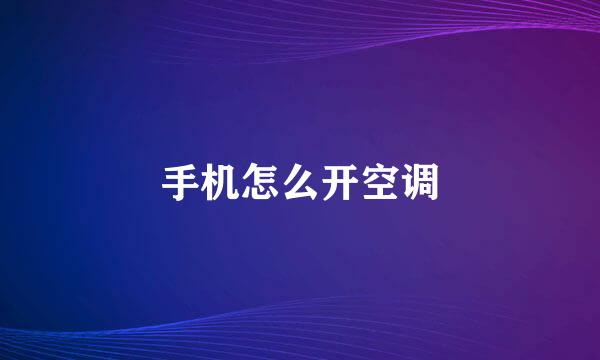 手机怎么开空调
