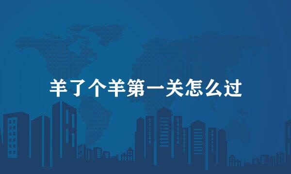 羊了个羊第一关怎么过