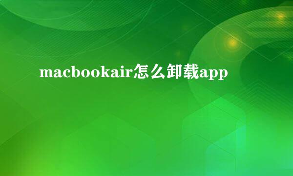 macbookair怎么卸载app