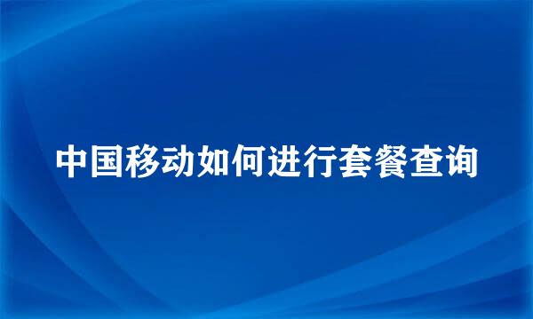 中国移动如何进行套餐查询