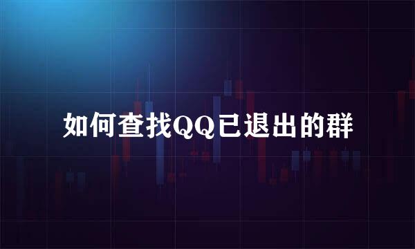 如何查找QQ已退出的群