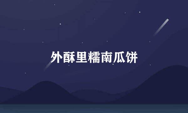 外酥里糯南瓜饼